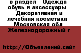  в раздел : Одежда, обувь и аксессуары » Декоративная и лечебная косметика . Московская обл.,Железнодорожный г.